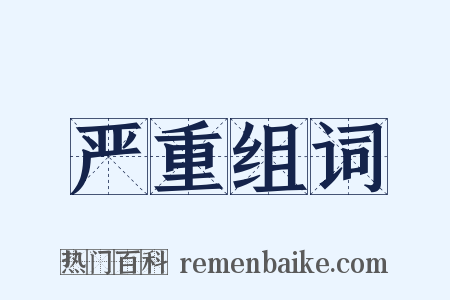严重组词是什么意思的图片